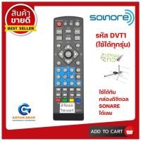 ราคา รีโมทกล่องดิจิตอลยี่ห้อ SONORE โซโนเร่ SET TOP BOX ใช้ได้กล่องดิจิตอล SONORE โซโนเร่ ได้เลย สินค้าพร้อมส่ง (9821095057)
