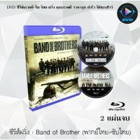 ราคา Bluray ซีรีส์ฝรั่ง Band of Brother กองรบวีรบุรุษ 2 แผ่นจบ พากย์ไทย ซับไทย Full HD 1080p (18524613893)