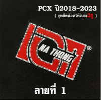 ราคา เบาะPCX160 เบาะเอกนาทอง สำหรับ PCX2018 2023 ทรงปาดทรงกลาง หัวต่ำหัวสูง เบาะปาดPCX เย็บตะเข็บด้ายแดงคู่ ติดริบบิ้น และสกรีนข้าง เบาะเอกPCX160 (18990919939)