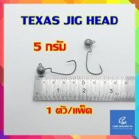 ราคา หัวจิ๊กปลายาง เบ็ดเท็กซัส TEXAS JIG HEAD 3 5 g 5 g 7 g 1 ตัว แพ็ค (18840541287)