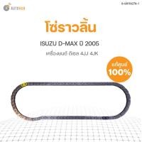 ราคา ISUZU ชุดโซ่ราวลิ้น โซ่ไทม์มิ่ง ISUZU D MAX ปี2005 4JJ 4JK แท้ศูนย์ ISUZU (11244444312)