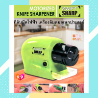 ราคา เครื่องลับมีด Swifty Sharp เครื่องลับคมอเนกประสงค์ ที่ลับมีดไฟฟ้า เครื่องลับใบมีด Cordless Motorized Blade Sharpener แท่นลับมีดเอนกประสงค์ ที่ลับมีด (9862585306)