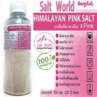 ราคา Salt World250กรัมสีPinkแบบเม็ด25 Meshเกลือหิมาลายันสีชมพูแท้บริสุทธิ์100 คัดเกรดคุณภาพสูงนำเข้าเองโดยตรงจากปากีสถาน สะอาด ปลอดภัย ราคาเป็นมิตร (7512484213)