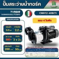 ราคา Torque ปั๊มน้ำหอยโข่งไฟฟ้า รุ่น CMH12 40B T 380V 4 ใบพัด 2x2 นิ้ว 3 HP 2200 วัตต์ ส่งสูง 50 เมตร (20489777782)