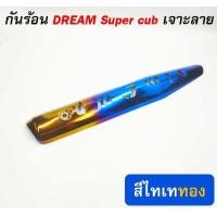 ราคา กันร้อนท่อฝาครอบกันร้อน สำหรับ DREAM SUPER CUB เจาะลาย (20334387421)