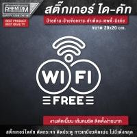 ราคา สติ๊กเกอร์ free wifi ป้าย free wifi ป้ายฟรีไวไฟ สติ๊กเกอร์ฟรีไวไฟ เนื้อ PVC กันน้ำ กันแดด อย่างดี (15703776717)