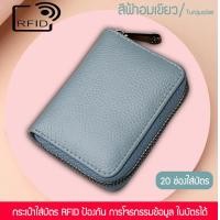 ราคา Lily fashion 1984 กระเป๋า กระเป๋าบัตร กระเป๋าใส่บัตร เครดิต บัตร ATM หนังแท้ แบบซิปรอบ มี 2 ขนาด ใส่บัตรได้ 14 ช่องและ 20 ช่อง พร้อมใส่ธนบัตร (16327506494)