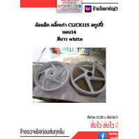 ราคา ล้อแม็ก คลิ๊กเก่า คลิ๊ก125i คลิ๊ก115 สกูปปี้ 5 ก้าน ขอบ14 สีขาว สีทอง (20663641950)