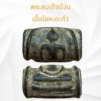 ราคา พระสมเด็จม้วน เนื้อโลหะเปียกทอง (20829094472)
