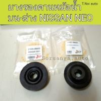 ราคา 1ตัว ยางรองคานหม้อน้ำ ตัวบน ล่าง รถ Nissan Neo นีโอ ไทยนำอะไหล่ (12144114700)