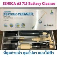 ราคา เครื่องดูดถ่ายน้ำไฟฟ้า ใช้สำหรับดูดขี้ปลา ขี้กุ้ง ดูดน้ำทิ้ง Jeneca as 715 (19715133764)