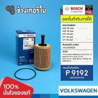 ราคา VW101 P 9192 Bosch กรองน้ำมันเครื่อง VOLKSWAGEN CARAVELLE T4T5 2 8L V6 HU719 7x 1457429192 (17392916965)