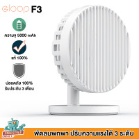 ราคา ORSEN F3 By Eloop พัดลมพกพา พัดลมตั้งโต๊ะ มีแบตในตัว 5000 mAh (2289464663)