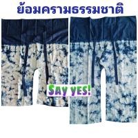 ราคา Say yes CK กางเกงย้อมครามธรรมชาติ ลายมัดย้อมและสีพื้น เนื้อผ้าคอตตอน เอวผูก มีกระเป๋าข้าง เป้าต่อไม่รั้งเป้า สินค้าพร้อมส่ง (20405640374)