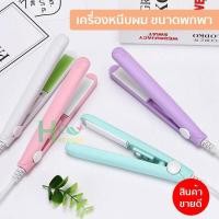 ราคา ที่หนีบผมมินิ เครื่องหนีบผมมินิขนาดพกพา เครื่องม้วนผม เครื่องรีดผม ที่ม้วนผมไฟฟ้า หนีบผม ที่รีดผม ม้วนผม ม้วนลอน หนีบมินิ Mini002 (8253440812)