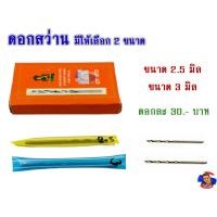 ราคา ดอกสว่าน สำหรับเจาะห่วงเลี่ยมพระ มีให้เลือก 2 ขนาด (19727964816)