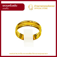 ราคา แหวนทองคำแท้ ครึ่งสลึง 1 89กรัม กิ๊บ ราคาถูก ผู้หญิง ผู้ชาย พร้อมใบรับประกัน มาตรฐาน 96 5 ห้างขายทองเล่งหงษ์ เยาวราช (20775618599)