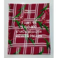 ราคา ผ้าสปัน ผ้าแมมเบิร์ต ลายสก๊อตใบไม้ สีแดงเข้ม หน้ากว้าง 146 cm เนื้อนิ่มมาก ผ้าหลา ผ้าเมตร ผ้าตัดชุด ผ้าตัดเสื้อ (20975804828)