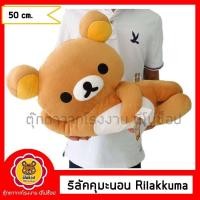 ราคา ริลัคคุมะ นอน Rilakkuma ขนาด 35 50 เซนติเมตร ของลิขสิทธิ์แท้ งานสวย ผ้านุ่ม มีหลายไซส์ (9666502593)