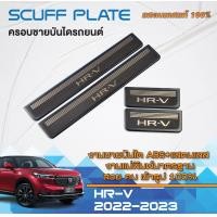 ราคา ชายบันได รถยนต์ HR V 2022 up สแตนเลส 4ชิ้น แผงครอบ กันรอยประตูรถ ประดับยนต์ HRV (20730297735)