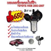 ราคา มอเตอร์กระจกไฟฟ้า Toyota Vios 2003 2006 2สาย ไม่ Auto ข้างขวา หน้า (8630019547)