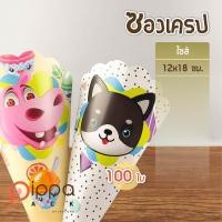 ราคา ซองเครป คละลาย ไซส์ 12x18 ซม แพ็คละ 100 ใบ ซองเครปลายการ์ตูน ซองเครปสำเร็จรูป ซองเครปพิมพ์ลาย (9116354580)