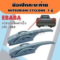 ราคา มือเปิด มือเปิดกะบะท้าย มือเปิดฝาข้าง MITSUBISHI CYCLONE แบบหนา 1คู่ ซ้าย ขวา รหัส F 003 (2188462877)
