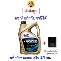 ราคา ส่งไว ของแท้ ล็อตใหม่ น้ำมันเครื่อง PTT Performa Synthetic Eco Car 0W 20 0W20 (9904240677)