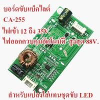 ราคา บอร์ดขับแบ็คไลต์ LED TV CA 255 ไฟเข้า 12 ถึง 24 V ไฟออก ควบคุมอัตโนมัติสูง 88 V สำหรับแทนชุดขับเดิม 26 ถึง 32 นิ้ว สินค้าในไทย ส่งไวจริง ๆ (6363234908)