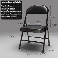 ราคา เก้าอี้พับได้ เบาะหนังขนาด 48x45x98cm เก้าอี้โครง เหล็กเบาะหนั เก้าอี้สำนักงาน เก้าอี้ทำงาน เก้าอี้เหล็ก เบาะหนัง PVC โครงเหล็ก office chairs (21145040313)