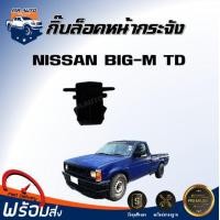 ราคา Mr Auto กิ๊บ ล็อคหน้ากระจัง นิสสัน บิ๊กเอ็ม ทีดี แพค 10 ตัว กิ๊บยึดกันชน NISSAN BIG M TD 1SET 10 Pieces (17134570681)