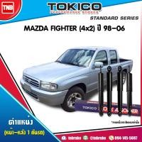 ราคา Tokico โช๊คอัพ MAZDA FIGHTER 12V J97A C 4x2 ปี 1998 2006 โช้คน้ำมัน มาสด้า ไฟเตอร์ โช้คหน้า โช้คหลัง (17196832740)
