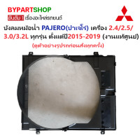 ราคา บังลมหม้อน้ำ MITSUBISHI PAJERO ปาเจโร่ เครื่อง2 4 2 5 3 0 ทุกรุ่น ตั้งแต่ปี2015 2019 งานแท้ศูนย์ (20401292903)