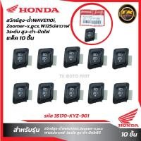 ราคา แพ็ค10ชิ้น สวิทซ์สูง ต่ำ WAVE110i 3ะดับ ปิด เปิด ปิดไฟหน้า (20606809620)