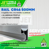 ราคา RAIL C46 500MM รางแผงโซล่าเซลล์ รางยึดโซล่าเซลล์ รางอลูมิเนียม ใช้ซัพพอตท์แผงโซล่าเซลล์ อุปกรณ์ยึดเเผงโซล่าเซลล์ (21226372792)