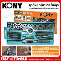 ราคา KONY ต๊าป ต๊าปเกลียว ชุดต๊าปเกลียว เครื่องมือทำเกลียว 20 ชิ้น ชุด (4699432197)