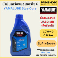 ราคา ปี 2022 น้ำมันเครื่องกึ่งสังเคราะห์ YAMALUBE ยามาลูป Blue Core 10W 40 0 8 ลิตร สำหรับเครื่องยนต์ Blue Core โดยเฉพาะ (20062074710)
