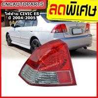 ราคา ไฟท้าย HONDA CIVIC DIMENSION ES ปี 2004 2005 ซีวิค ไดเมนชั่น กดเลือก ข้างซ้าย ข้างขวา (9314345761)