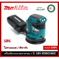 ราคา DBO180Z เครื่องขัดกระดาษทรายแบต Makita 18V เครื่องเปล่า ไม่รวมแบต และ ที่ชาร์จ เครื่องขัดกระดาษทราย กลม 5 นิ้ว (1525328763)