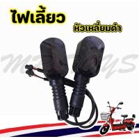 ราคา ไฟเลี้ยวจักรยานไฟฟ้า 48v สำหรับรถจักรยานไฟฟ้า รถสามล้อไฟฟ้า ใช้ได้กับรถหลากหลายรุ่น (17508402357)