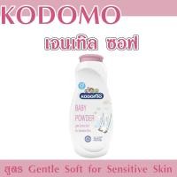 ราคา แป้ง แป้งเด็ก Kodomo โคโดโม แป้งฝุ่น 50 กรัม สูตรเอ็กซ์ตร้่า มายด์ สีฟ้า เจนเทิลซอฟท์ สีชมพู ป้องกันผดผื่น ผิวบอบบาง (20546104020)