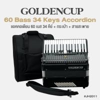 ราคา Golden Cup JH2011 60 Bass 34 Key Accordion แอคคอเดียน แอคคอร์เดี้ยน 60 เบส 34 คีย์ แบบ Chromatic แถมฟรีกระเป๋าเคส (20460570655)