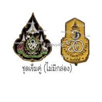 ราคา เข็ม90พรรษา เข็มพระบรมราชาภิเษก เข็ม60พรรษา ไม่มีกล่อง งานละเอียดสวยงามคมชัด (21270728446)