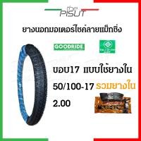 ราคา ยางนอกขอบ17 ยางนอกมอเตอไซ17 ยางนอกมอไซค์ขอบ17 ยางนอกมอไซขอบ17 พร้อมยางใน ลายแม็กซิ่ง Maxing เบอร์ 50 100 2 00 60 100 2 25 ยางแต่งเวฟดรีม Goodride thepisut (19012117890)