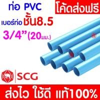 ราคา ค่าส่งถูก ท่อPVC ท่อยาว 8 5 บาง พีวีซี 3 4 1นิ้ว และ 2นิ้ว ท่อประปา ท่อน้ำ ตราช้าง SCG (20577877533)