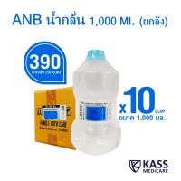 ราคา ยกลัง 10ขวด ANB Sterile Water น้ำกลั่น 1000 ml ใช้กับเครื่องผลิตออกซิเจนได้ (20691298660)