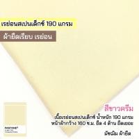ราคา รวมสีผ้ายืดเรียบ เรย่อน เรย่อนสเปนเด็กซ์ เนื้อตัดเสื้อยืด ขายเป็นเมตร (21019217042)