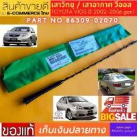 ราคา TOYOTA VIOS ปี 2002 2006 gen1 เสาอากาศวิทยุวีออส ของใหม่แท้ห้าง 100 เสาวิทยุติดรถยนต์ เสาอากาศวิทยุ เสาวิทยุ เสาอากาศวิทยุ เสาวิทยุ เสาวิทยุ (4650934287)