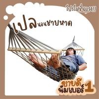 ราคา เปล เปลนอนชายหาด เปลหัวไม้ เปลญวน เปลนอน เปลนอนในป่า เปลสนาม ไซส์ XXL เปลทหาร ผ้าร่มสองชั้น แถมฟรี ถุงผ้าสำหรับใส่เก็บ (21005784673)