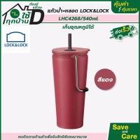 ราคา LocknLock แก้วเก็บอุณหภูมิพร้อมหลอด ความจุ 540 ml รุ่น LHC4268 saveandcare คุ้มค่าคุ้มราคา (16376908178)